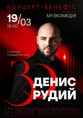 Бенефіс Дениса Рудого