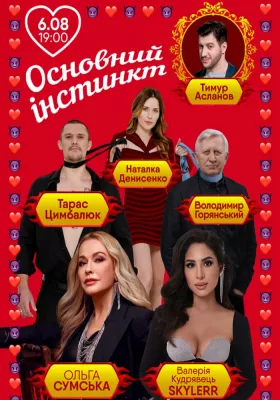 Основний інстинкт