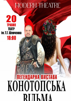 «Конотопська відьма»