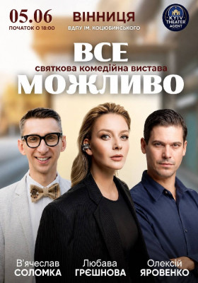 «Все Можливо»