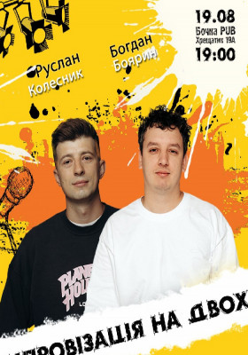 Імпровізація на двох