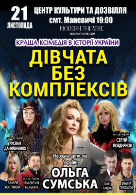 «Дівчата без комплексів»