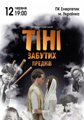 Містична вистава «Тіні забутих предків»
