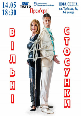 Вільні стосунки