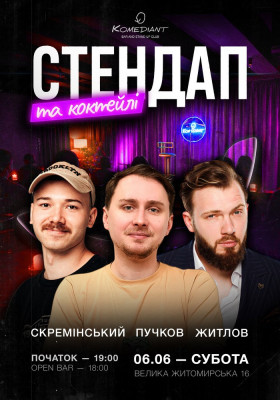 Стендап та коктейлі