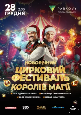 Новорічний цирковий фестиваль. Шоу «Королі Магії»