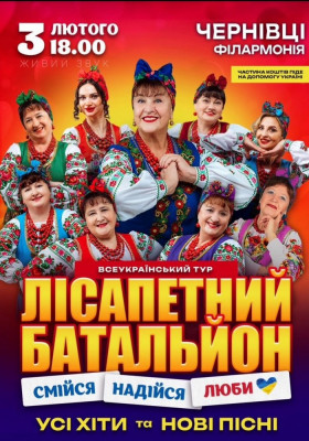 Лісапетний Батальйон. «Смійся, Надійся, Люби»