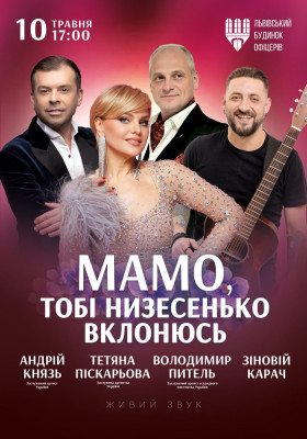 «Мамо, тобі низесенько вклонюсь»