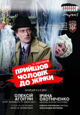 Прийшов чоловiк до жiнки