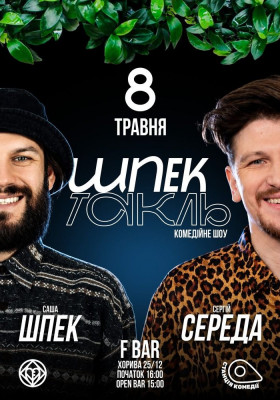 Шоу «Шпектакль». Сергій Середа, Саша Шпек
