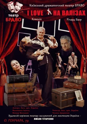 I love на валізах 