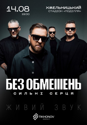 БЕЗ ОБМЕЖЕНЬ. «Сильні серця»