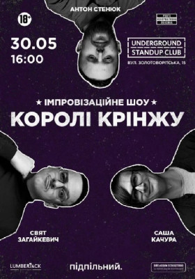 Імпровізаційне шоу «Королі крінжу»