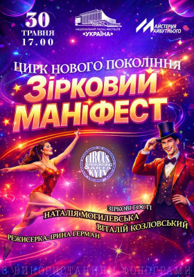 Естрадно-циркове шоу «Зірковий маніфест»
