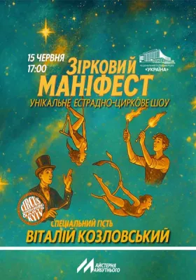 Естрадно-циркове шоу «Зірковий маніфест»