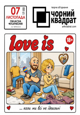 Чорний квадрат. «Love is…коли ми всі не ідеальні»
