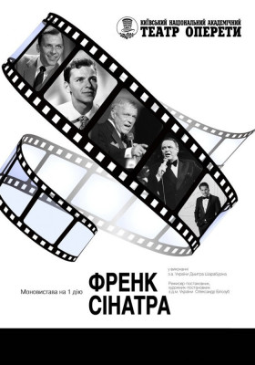 Френк Сінатра 