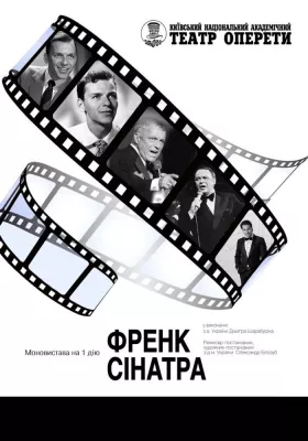 Френк Сінатра 