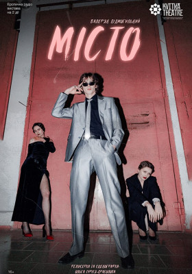Вистава «Місто»