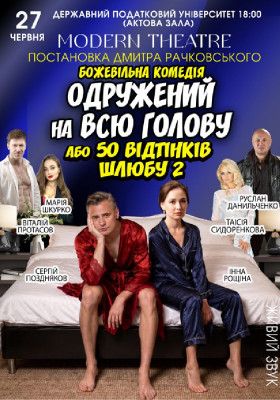 «Одружений на всю голову»