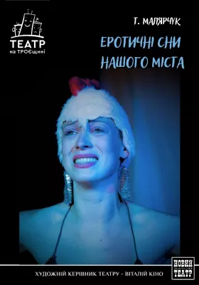 Еротичні сни нашого міста 