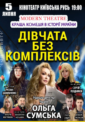 «Дівчата без комплексів»