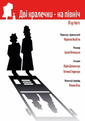 «Дві кралечки - на північ»