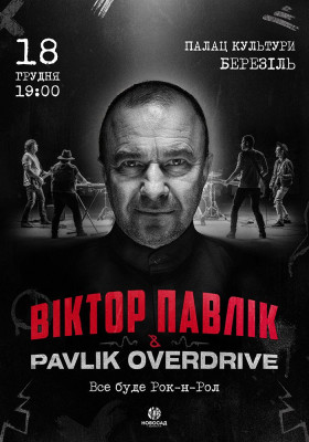 Віктор Павлік & Pavlik Overdrive