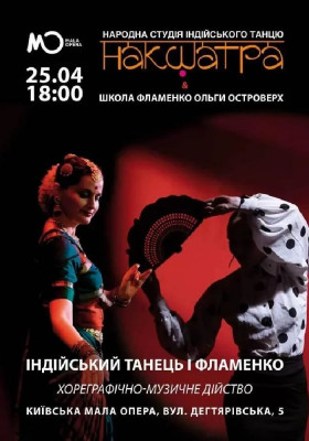 Індійський танець та фламенко