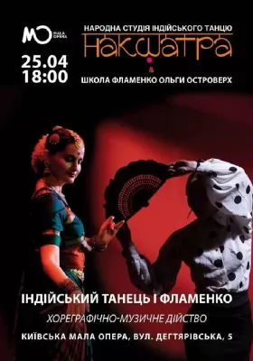 Індійський танець та фламенко