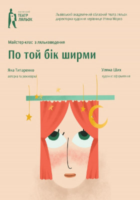 «По той бік ширми» 