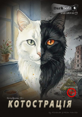 «Котострація» (18+)