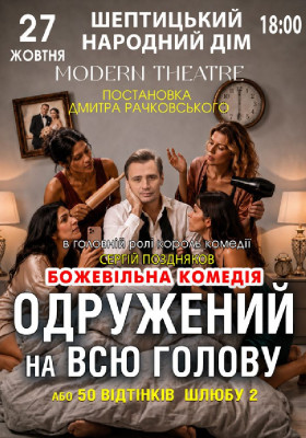 «Одружений на всю голову»