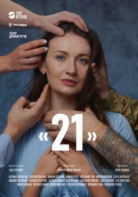 Вистава «21» 