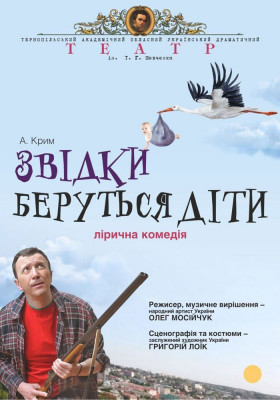 «Звідки беруться діти» 