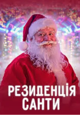 Резиденція Санти на ВДНГ