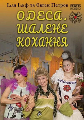 Одеса. Шалене кохання 