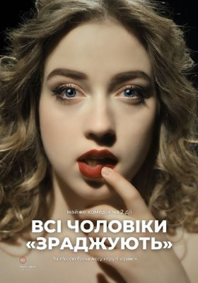«Всі чоловіки «ЗРАДЖУЮТЬ»» 