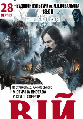 «Вій»