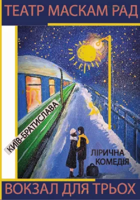 Вокзал для трьох