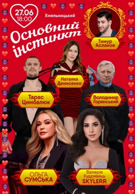 Основний інстинкт