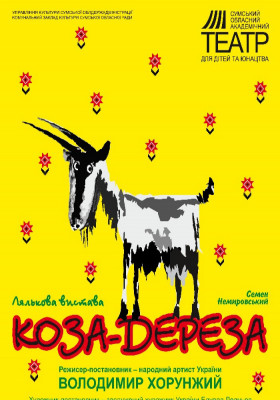 «Коза - Дереза» 