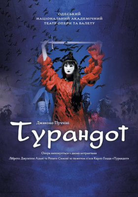 Оксамитовий сезон. «Турандот» 