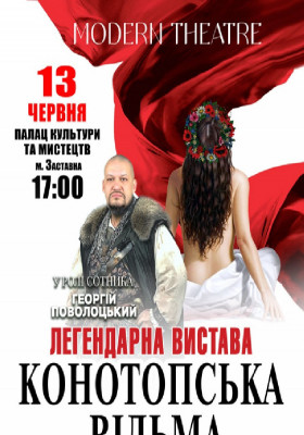 «Конотопська відьма»