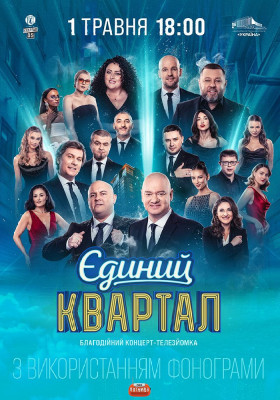 Єдиний Квартал. Телезйомка