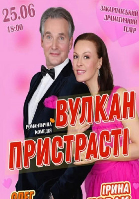 Комедія «Вулкан пристрасті»