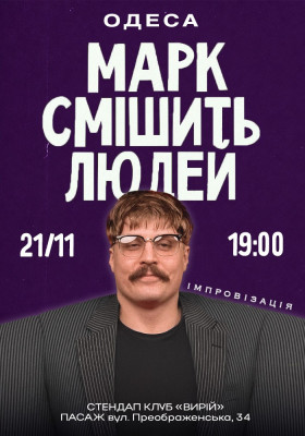 Марк Свиридюк смішить людей. Стендап імпровізація