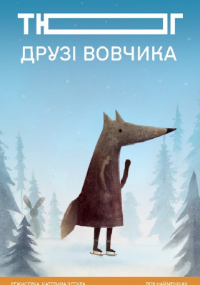 «Друзі вовчика»