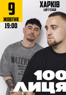 100лиця