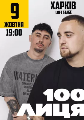 100лиця